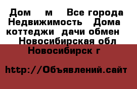 Дом 113м2 - Все города Недвижимость » Дома, коттеджи, дачи обмен   . Новосибирская обл.,Новосибирск г.